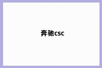 奔驰csc