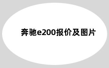 奔驰e200报价及图片