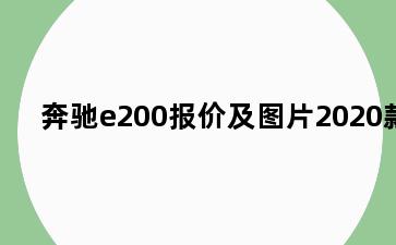 奔驰e200报价及图片2020款