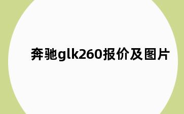 奔驰glk260报价及图片