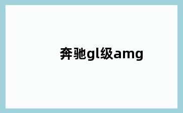 奔驰gl级amg