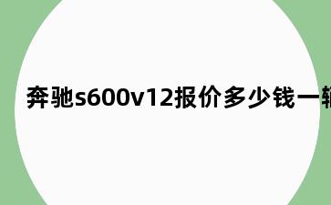 奔驰s600v12报价多少钱一辆