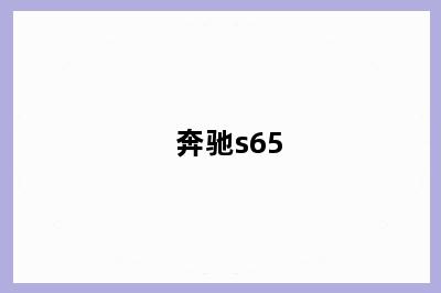 奔驰s65