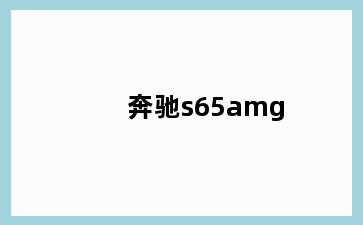 奔驰s65amg