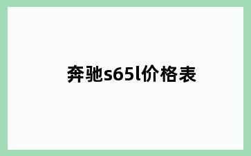 奔驰s65l价格表