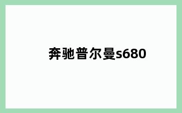 奔驰普尔曼s680