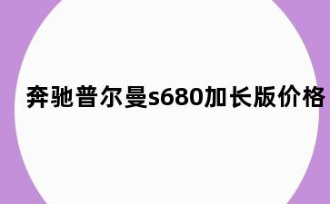 奔驰普尔曼s680加长版价格