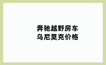 奔驰越野房车乌尼莫克价格