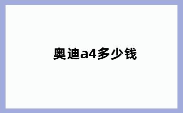 奥迪a4多少钱