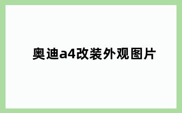 奥迪a4改装外观图片