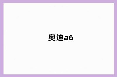 奥迪a6