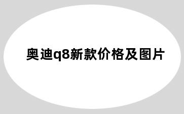 奥迪q8新款价格及图片