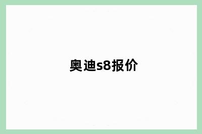 奥迪s8报价