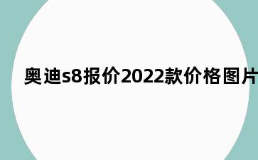 奥迪s8报价2022款价格图片