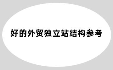 好的外贸独立站结构参考