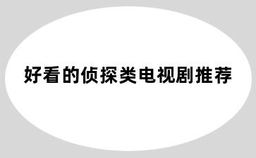 好看的侦探类电视剧推荐