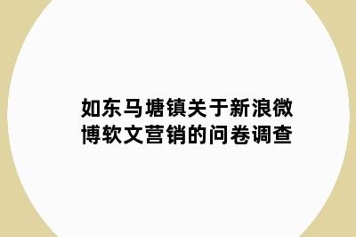 如东马塘镇关于新浪微博软文营销的问卷调查