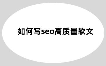 如何写seo高质量软文