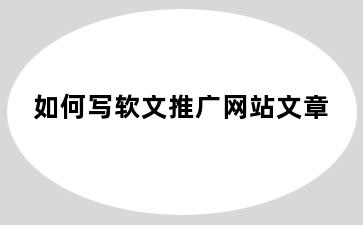 如何写软文推广网站文章