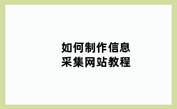 如何制作信息采集网站教程