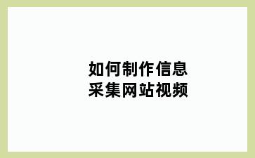 如何制作信息采集网站视频