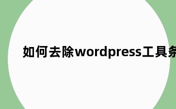 如何去除wordpress工具条