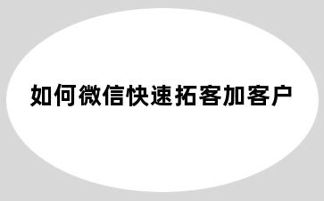 如何微信快速拓客加客户