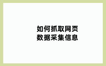 如何抓取网页数据采集信息