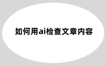 如何用ai检查文章内容