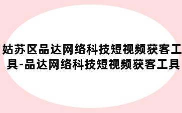 姑苏区品达网络科技短视频获客工具-品达网络科技短视频获客工具是什么