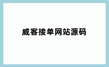 威客接单网站源码