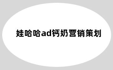 娃哈哈ad钙奶营销策划