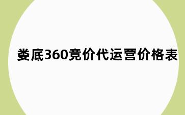 娄底360竞价代运营价格表