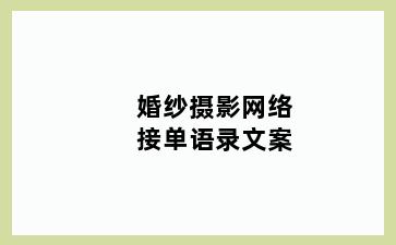 婚纱摄影网络接单语录文案