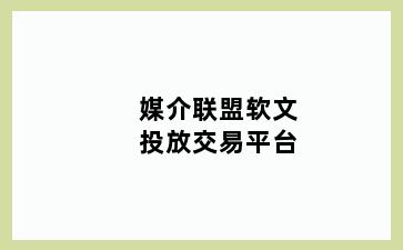 媒介联盟软文投放交易平台