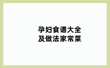 孕妇食谱大全及做法家常菜