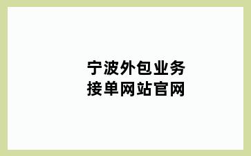 宁波外包业务接单网站官网