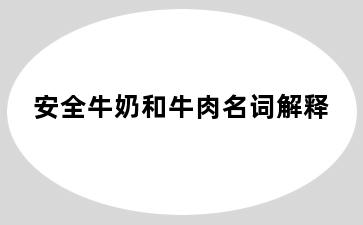 安全牛奶和牛肉名词解释