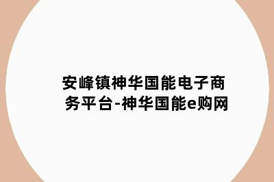 安峰镇神华国能电子商务平台-神华国能e购网