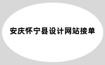 安庆怀宁县设计网站接单