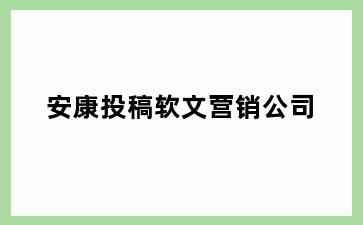 安康投稿软文营销公司