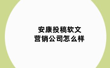 安康投稿软文营销公司怎么样