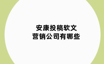 安康投稿软文营销公司有哪些