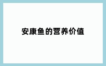 安康鱼的营养价值