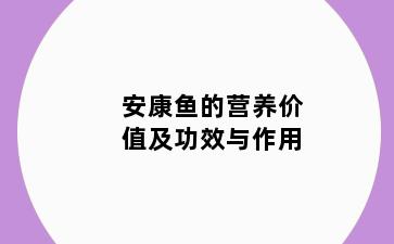 安康鱼的营养价值及功效与作用