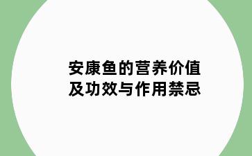 安康鱼的营养价值及功效与作用禁忌