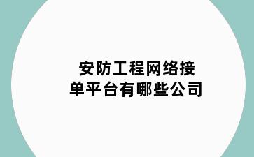 安防工程网络接单平台有哪些公司