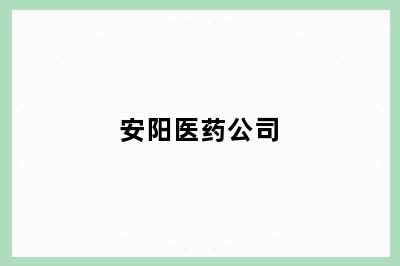 安阳医药公司