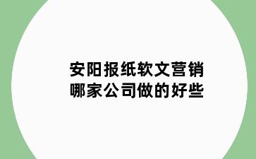 安阳报纸软文营销哪家公司做的好些