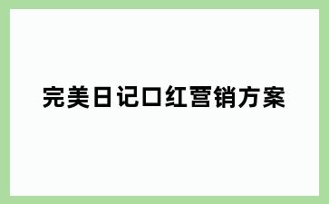 完美日记口红营销方案